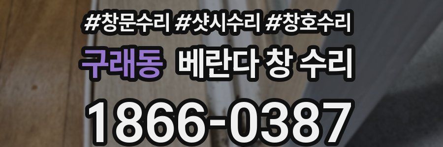 구래동 베란다 창 수리