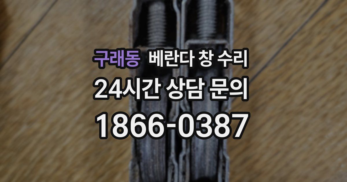 구래동 베란다 창 수리