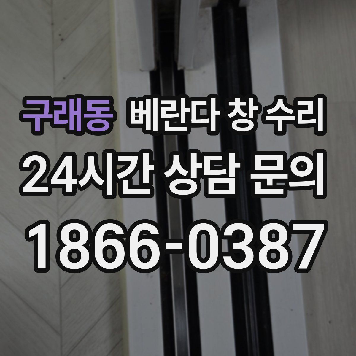 구래동 베란다 창 수리
