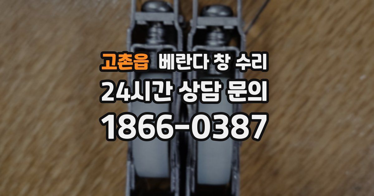 고촌읍 베란다 창 수리
