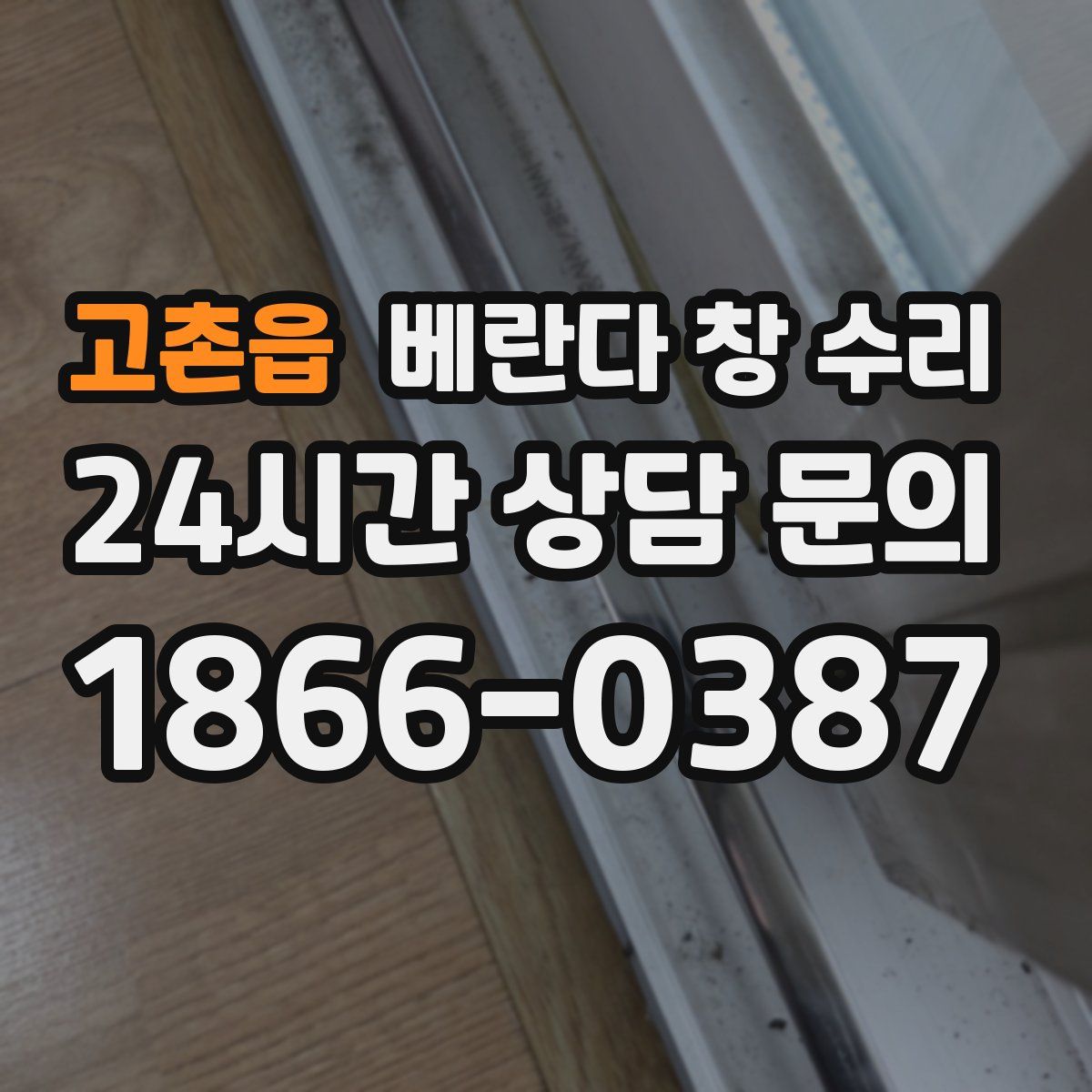 고촌읍 베란다 창 수리