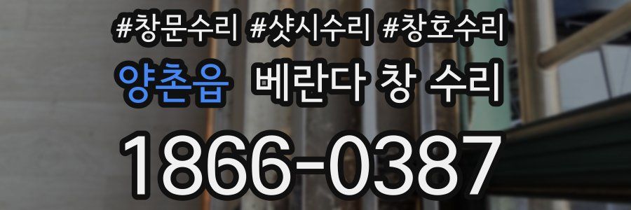 양촌읍 베란다 창 수리