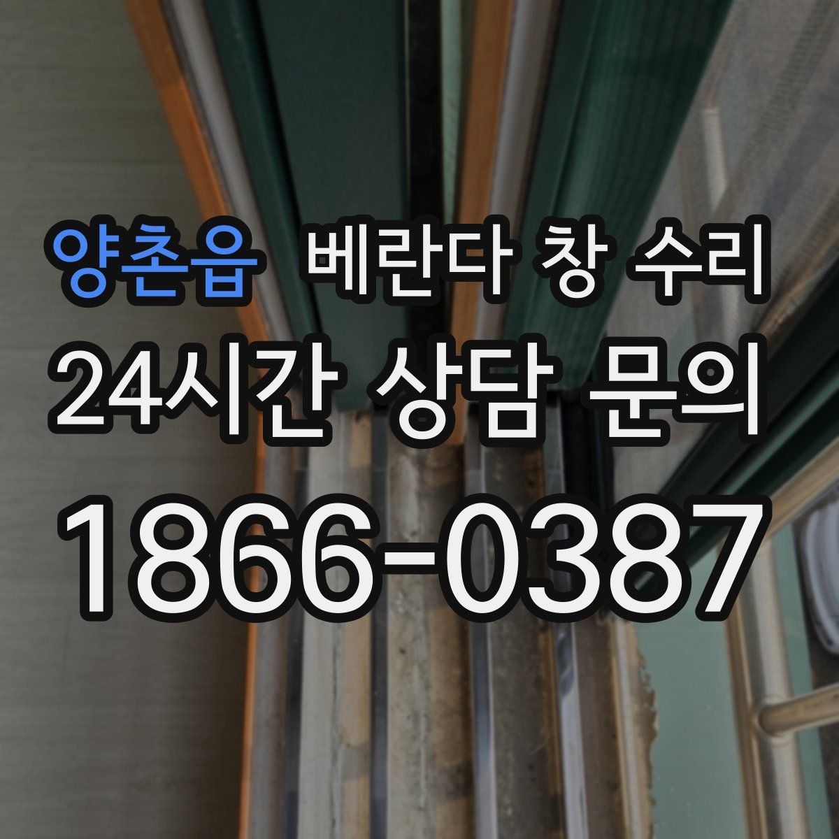 양촌읍 베란다 창 수리