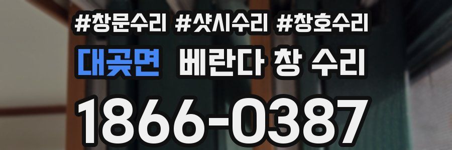 대곶면 베란다 창 수리