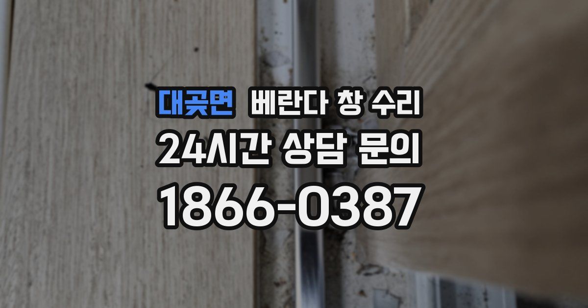 대곶면 베란다 창 수리