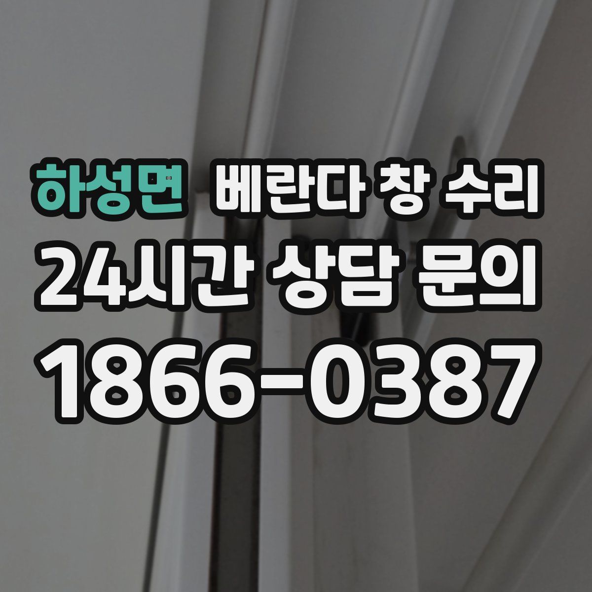 하성면 베란다 창 수리