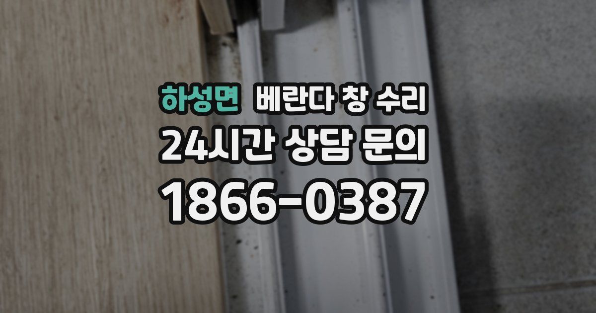 하성면 베란다 창 수리