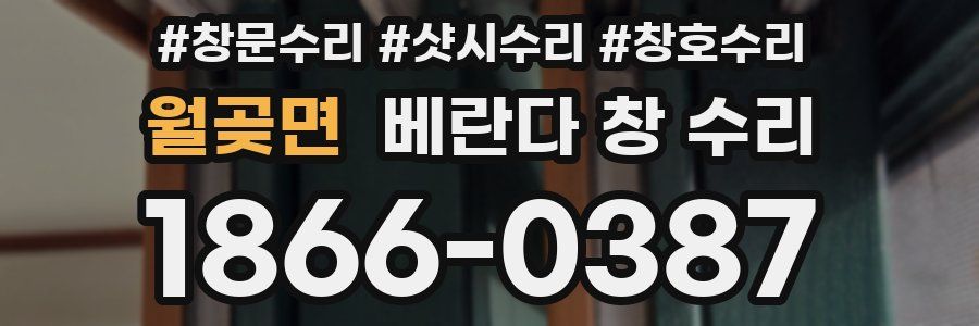 월곶면 베란다 창 수리