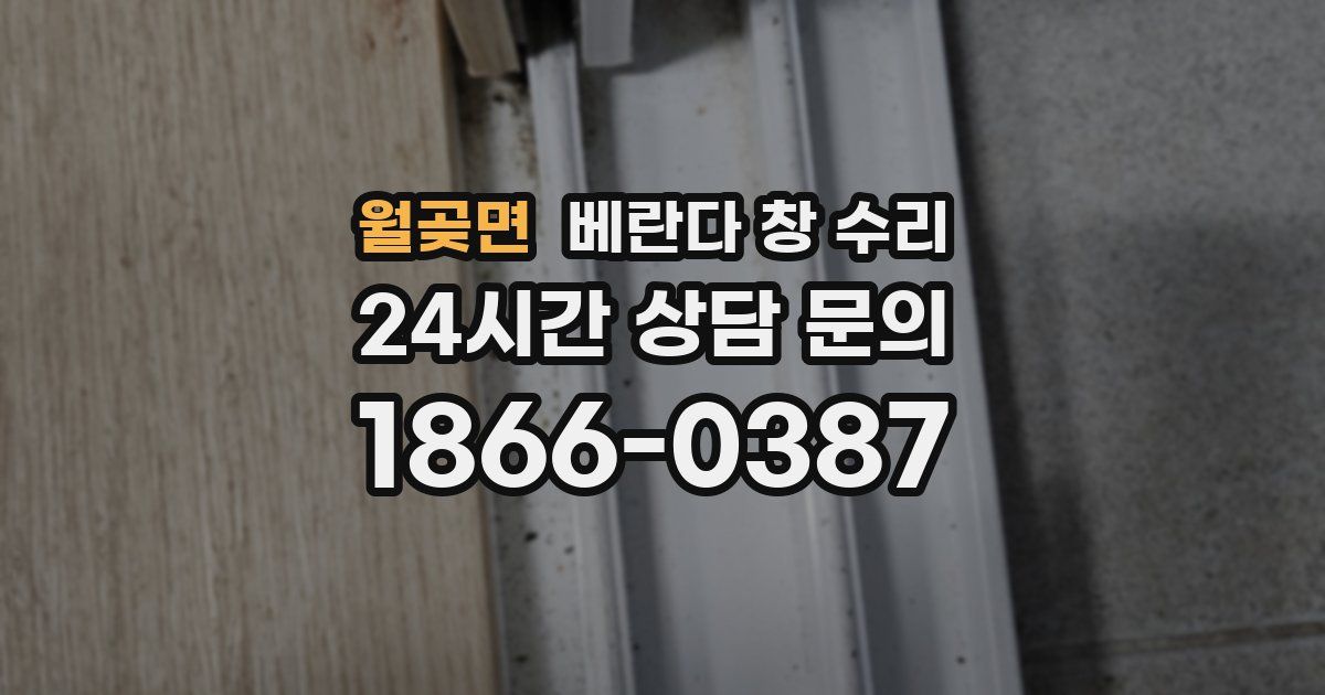 월곶면 베란다 창 수리