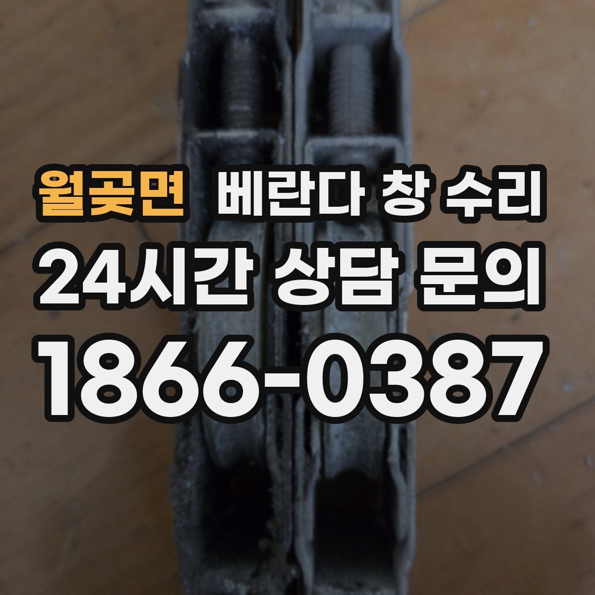 월곶면 베란다 창 수리
