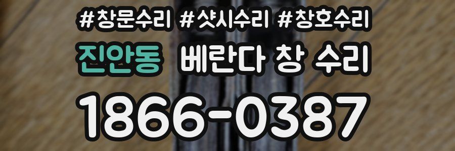 진안동 베란다 창 수리