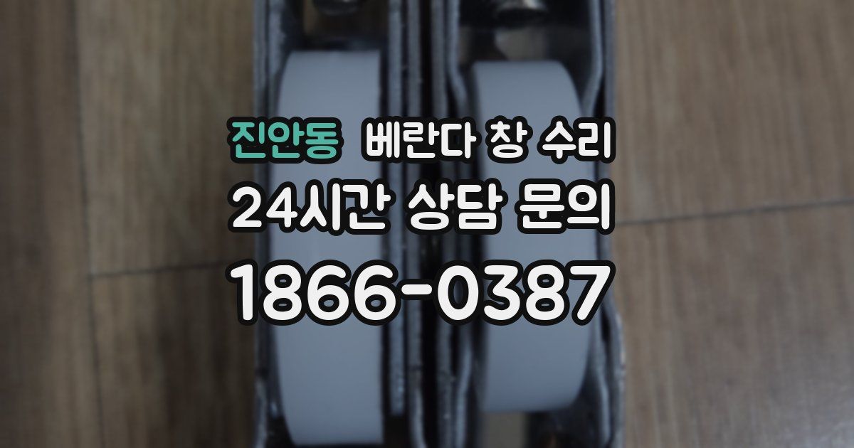 진안동 베란다 창 수리