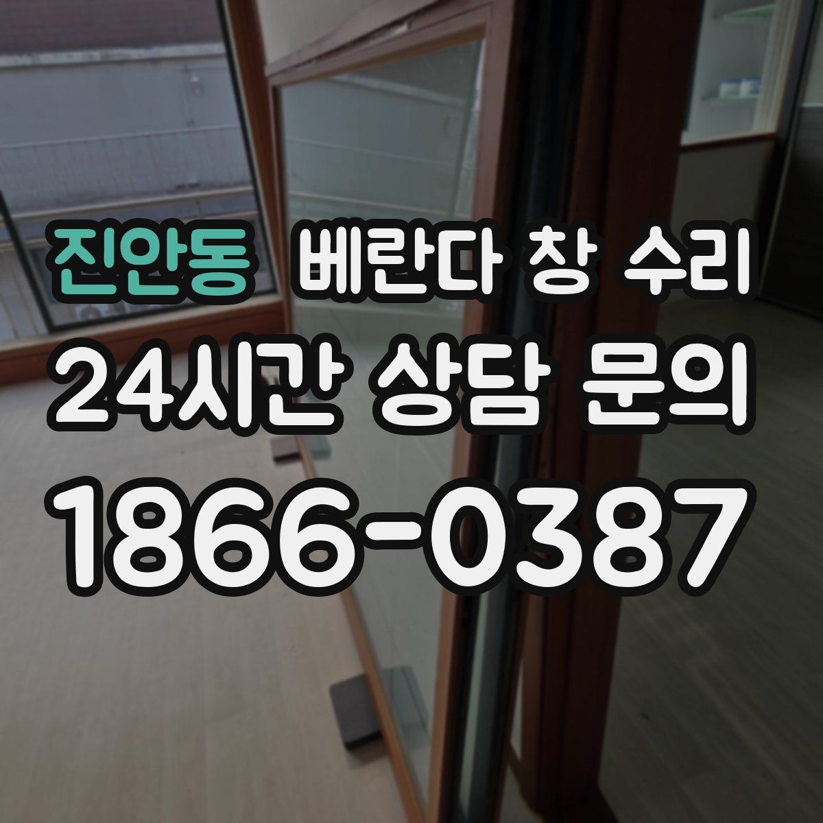 진안동 베란다 창 수리