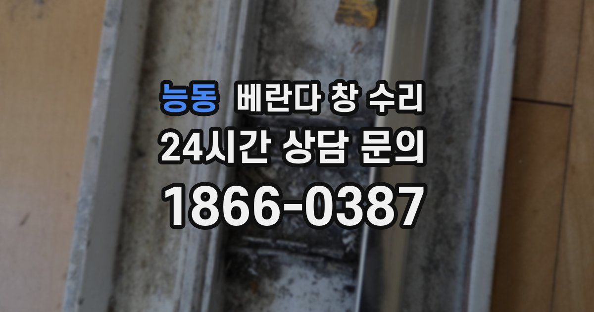 능동 베란다 창 수리