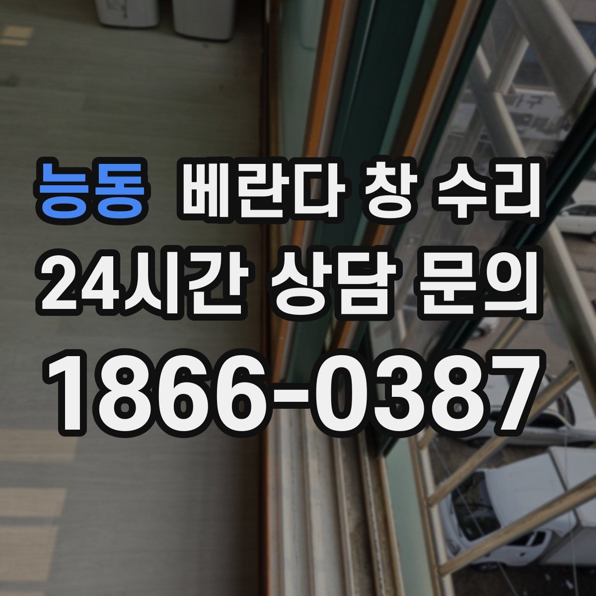 능동 베란다 창 수리