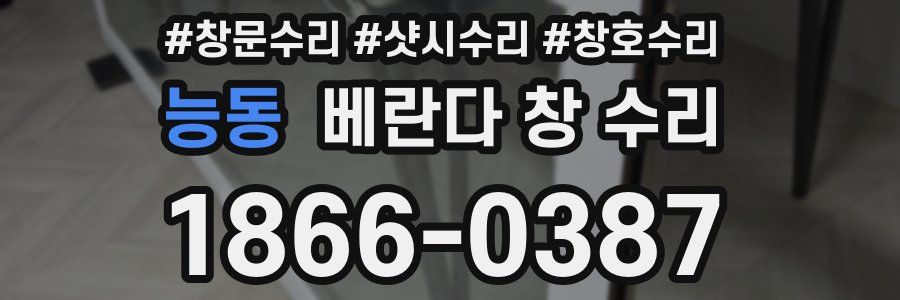 능동 베란다 창 수리