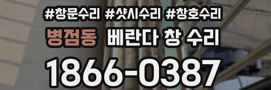 병점동 베란다 창 수리