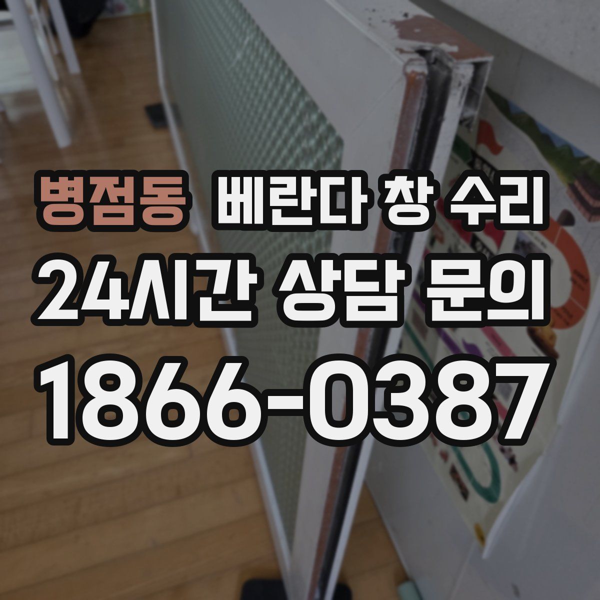 병점동 베란다 창 수리