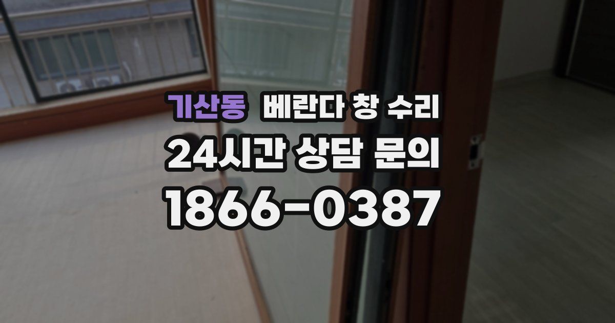 기산동 베란다 창 수리