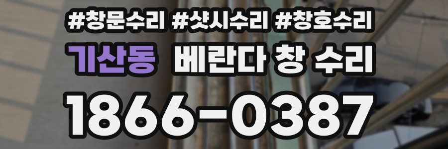 기산동 베란다 창 수리