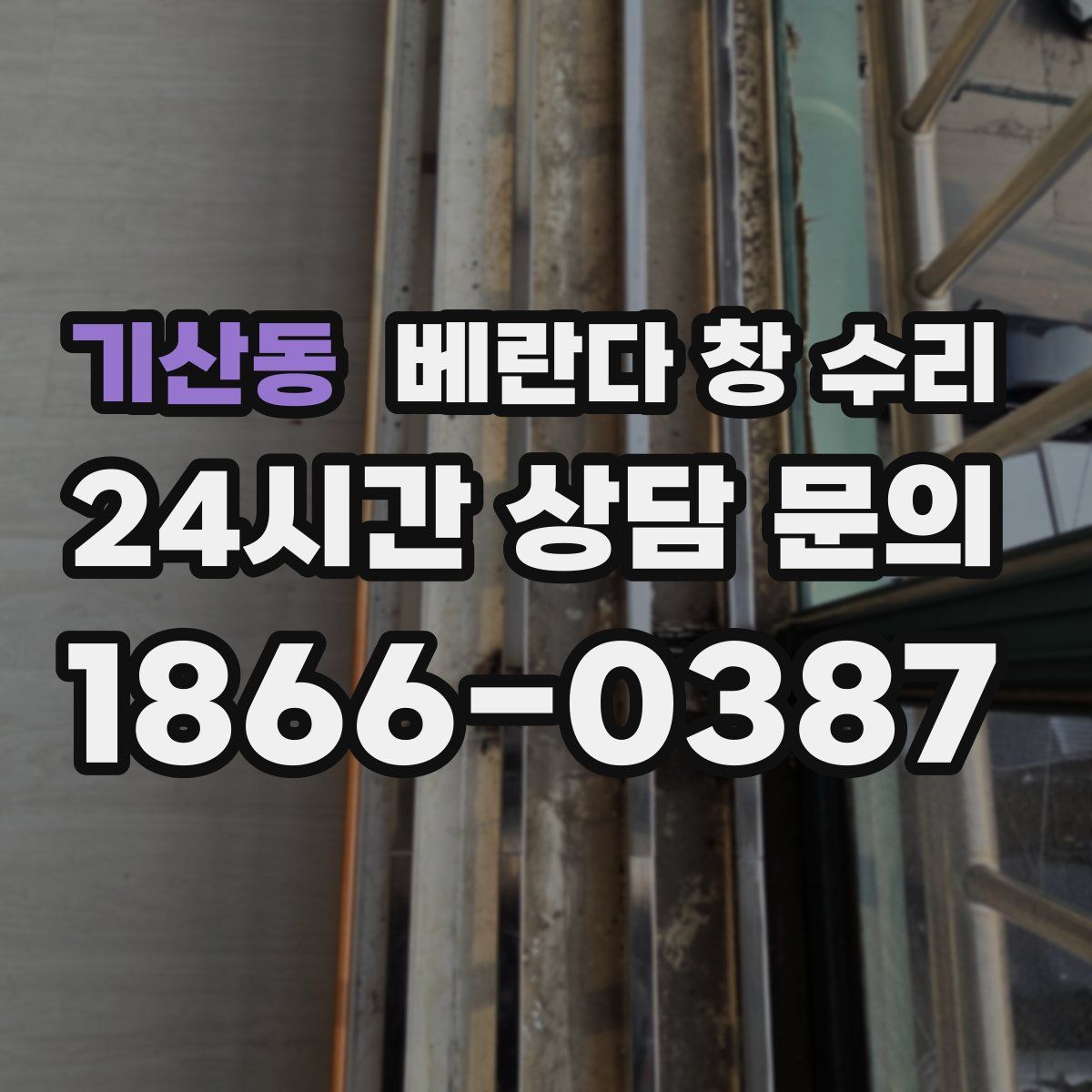 기산동 베란다 창 수리