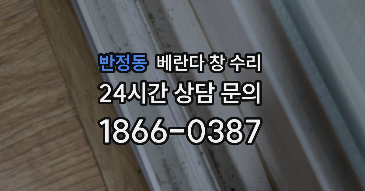 반정동 베란다 창 수리