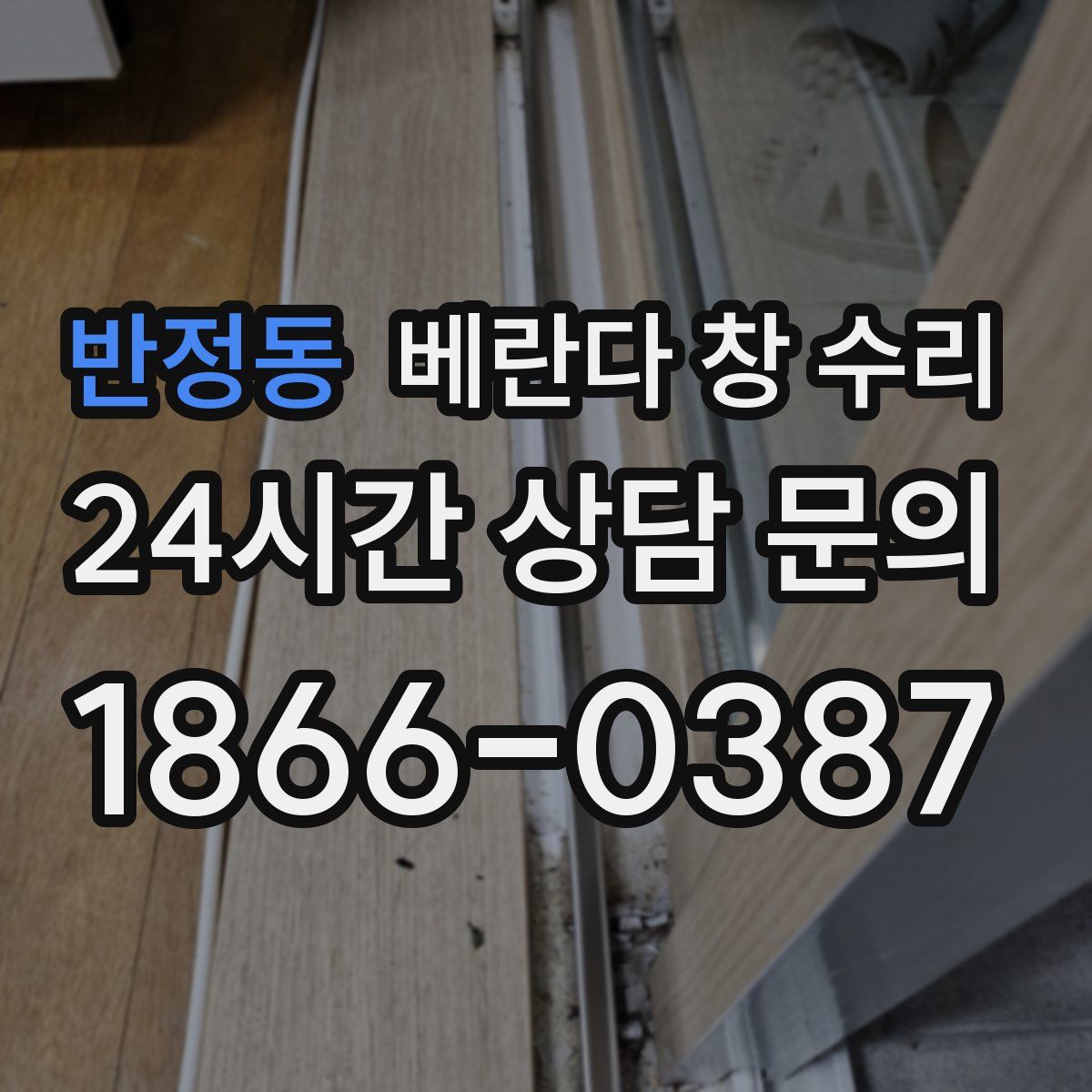 반정동 베란다 창 수리