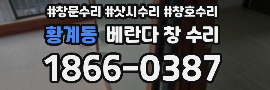 황계동 베란다 창 수리