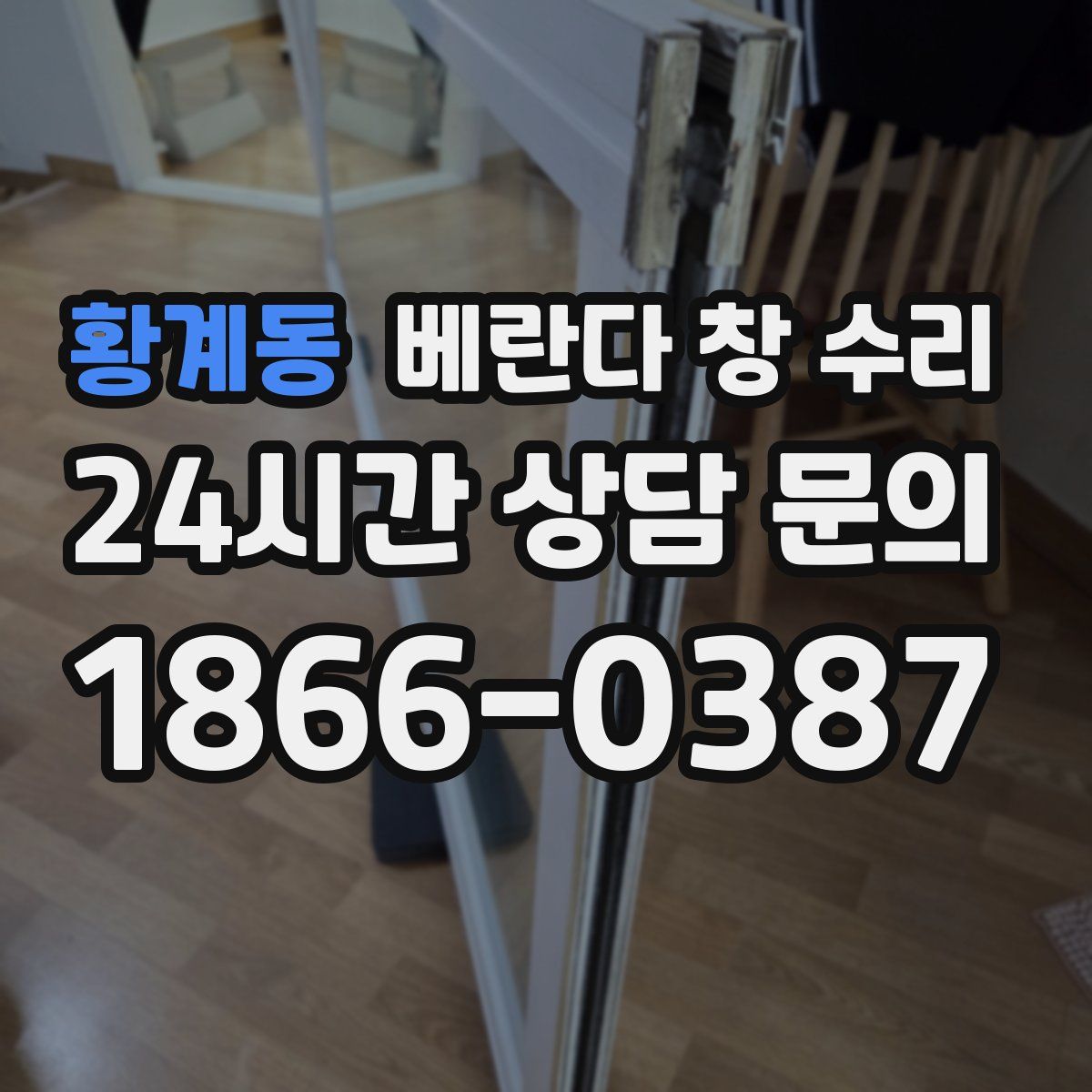 황계동 베란다 창 수리