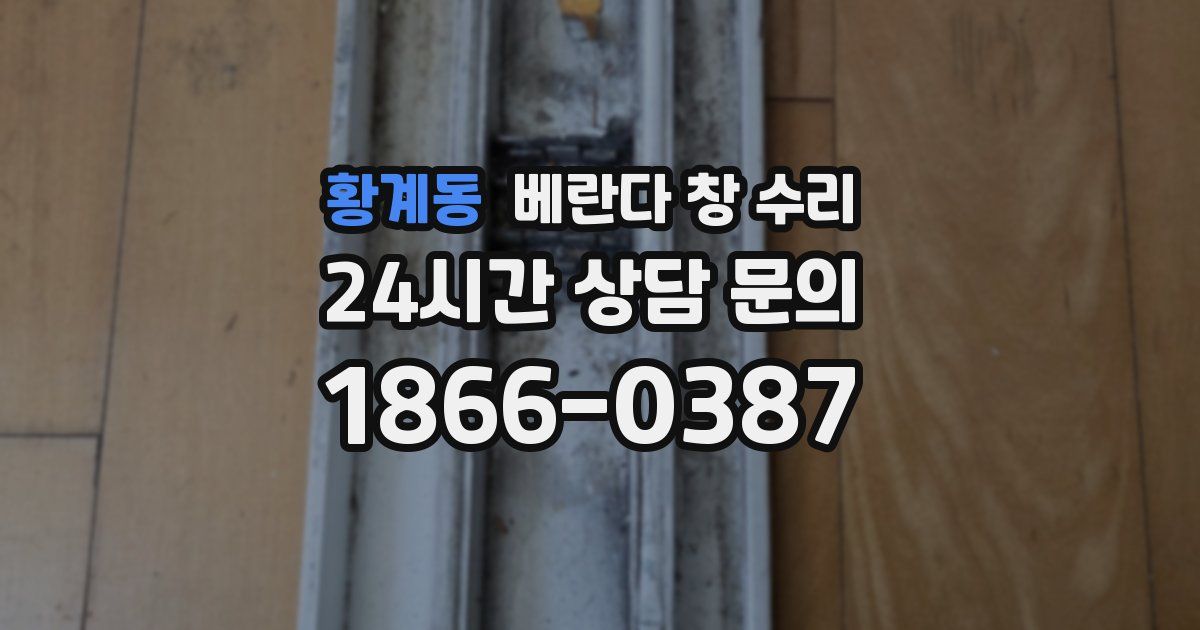 황계동 베란다 창 수리
