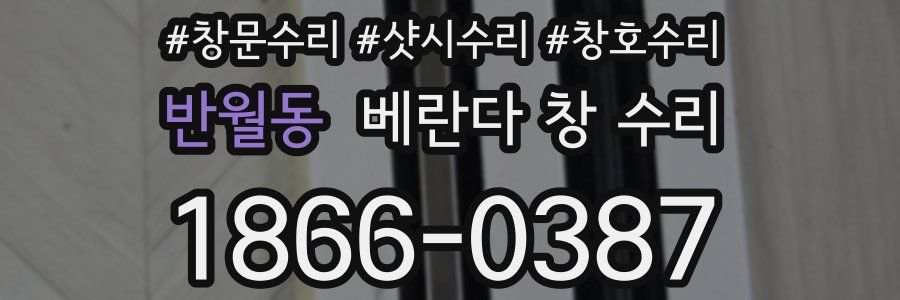 반월동 베란다 창 수리
