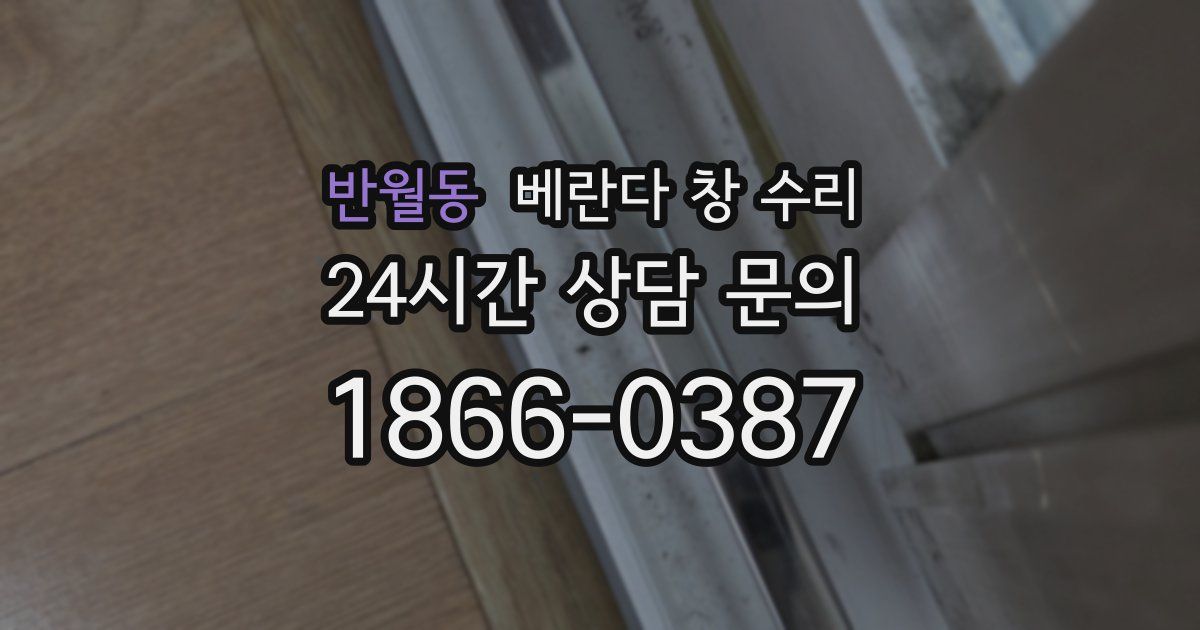 반월동 베란다 창 수리