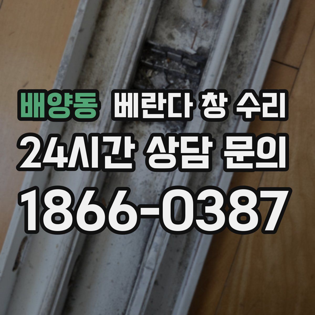 배양동 베란다 창 수리