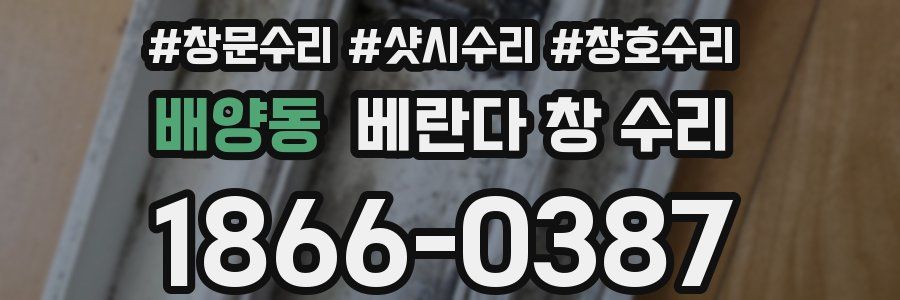 배양동 베란다 창 수리