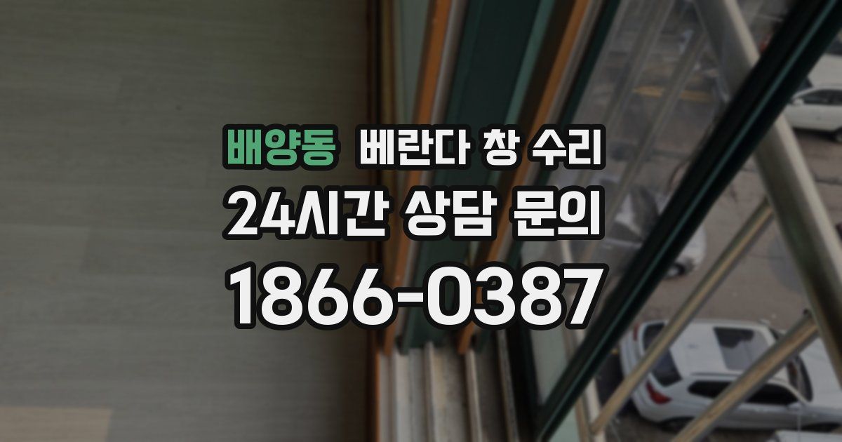 배양동 베란다 창 수리