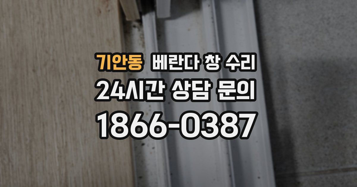 기안동 베란다 창 수리