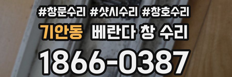 기안동 베란다 창 수리