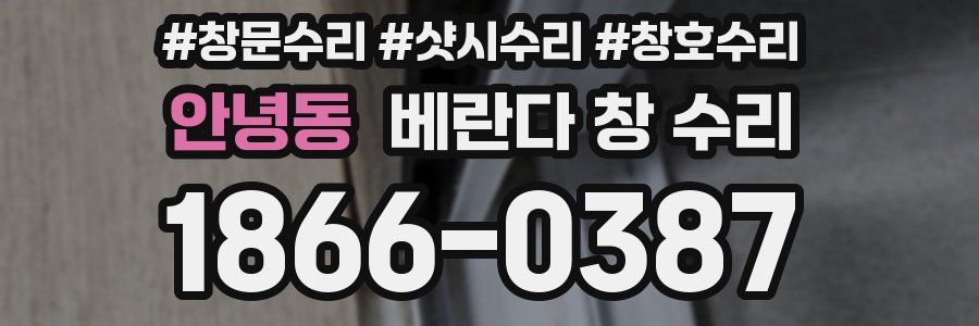 안녕동 베란다 창 수리