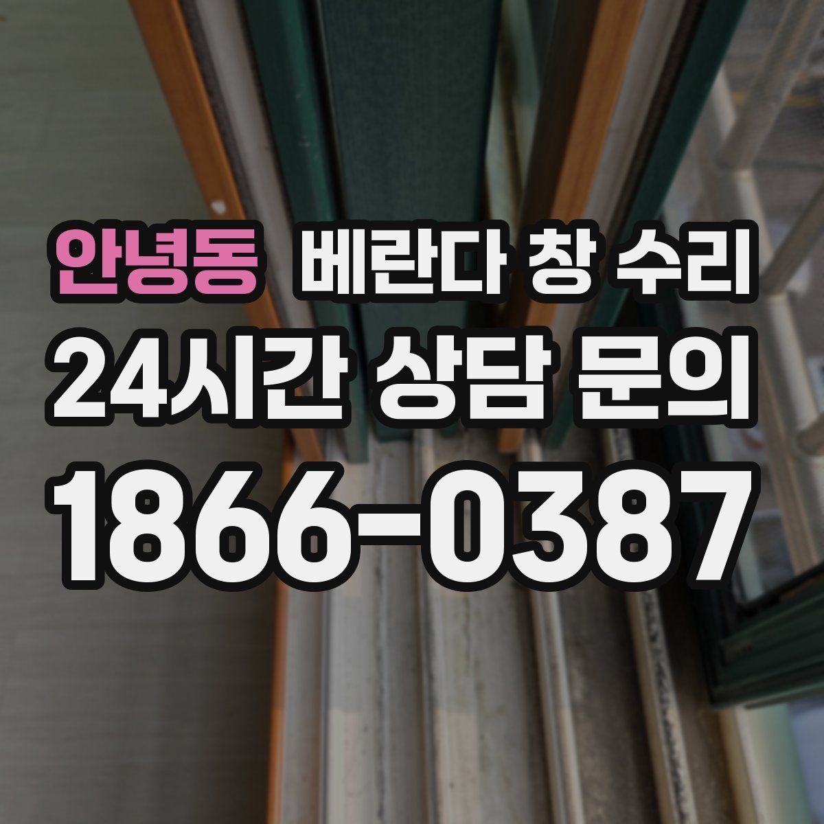안녕동 베란다 창 수리