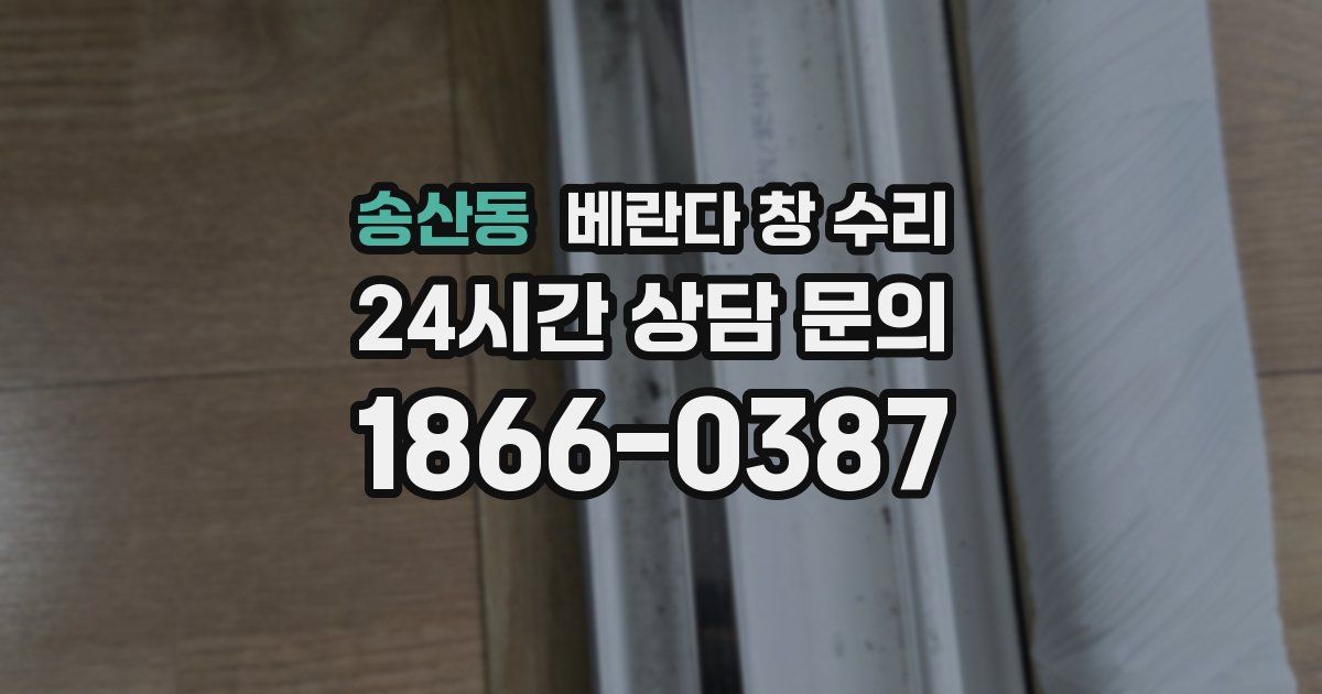 송산동 베란다 창 수리
