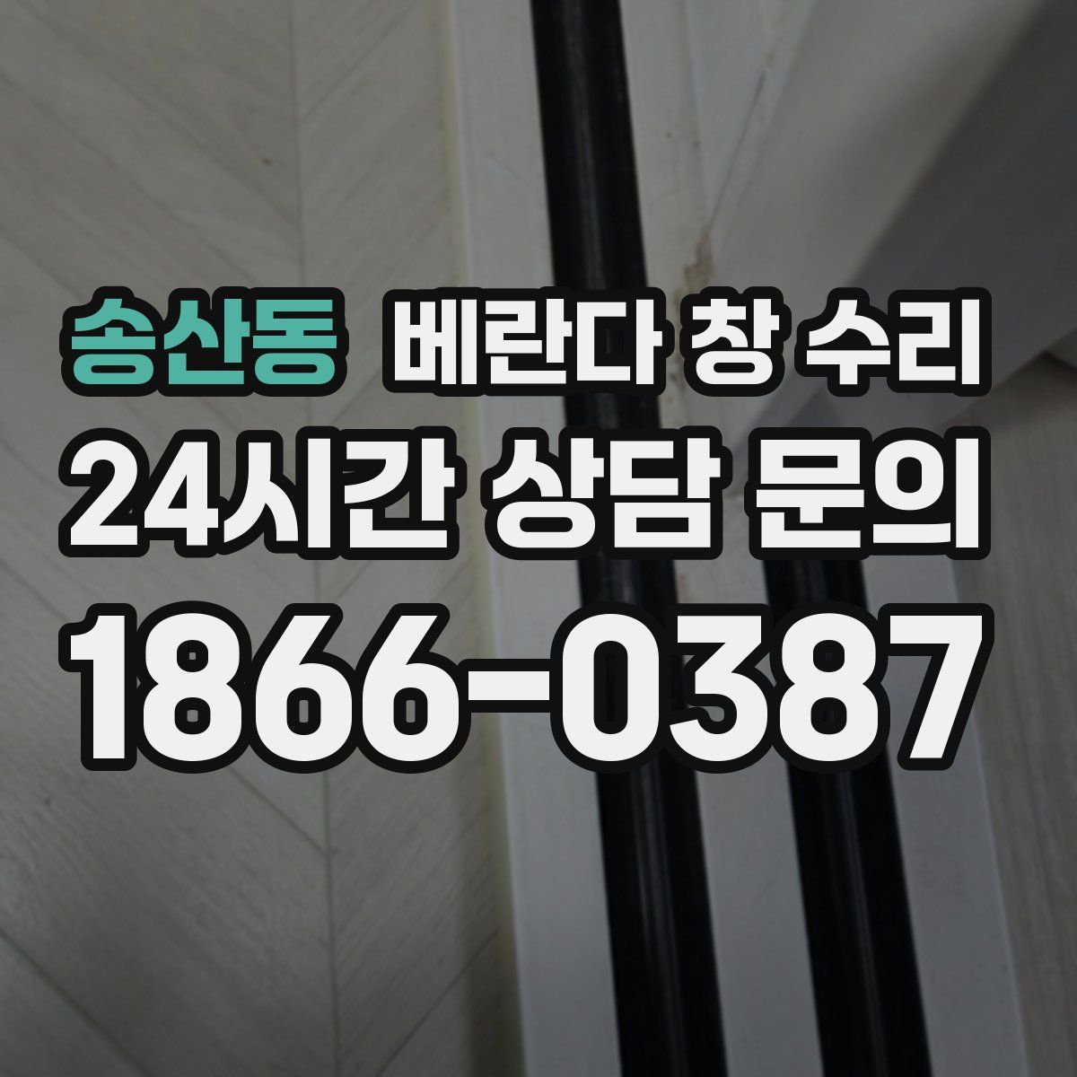 송산동 베란다 창 수리