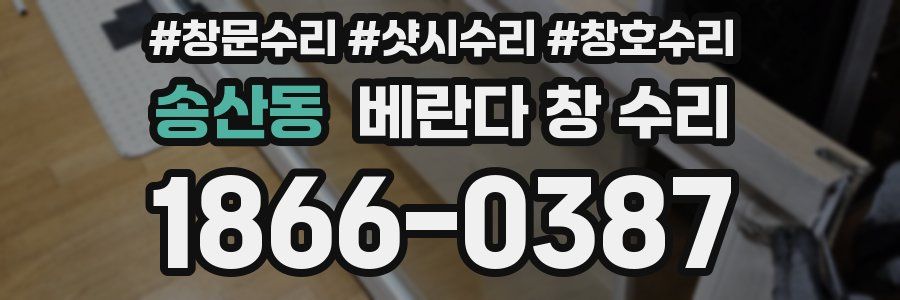 송산동 베란다 창 수리