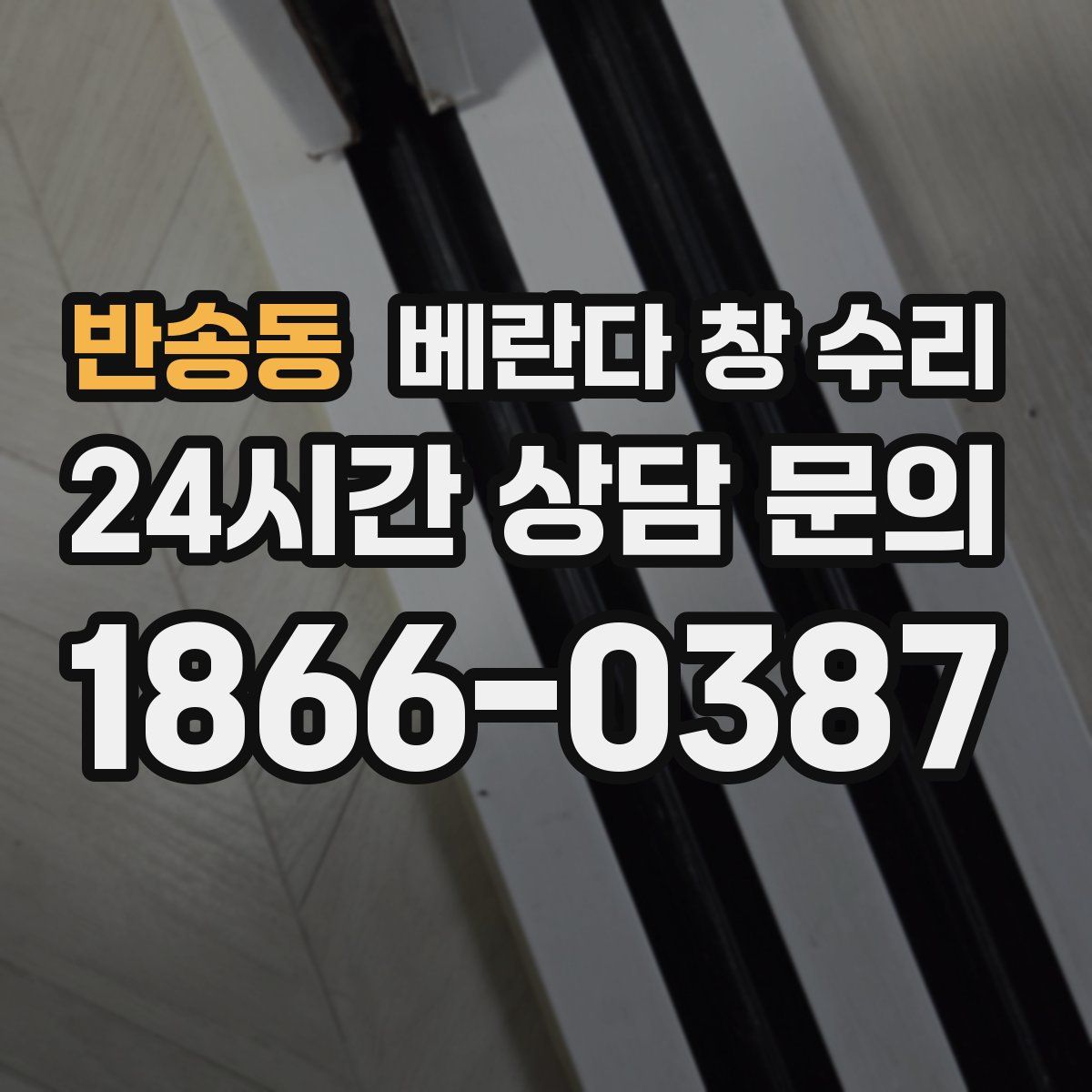 반송동 베란다 창 수리