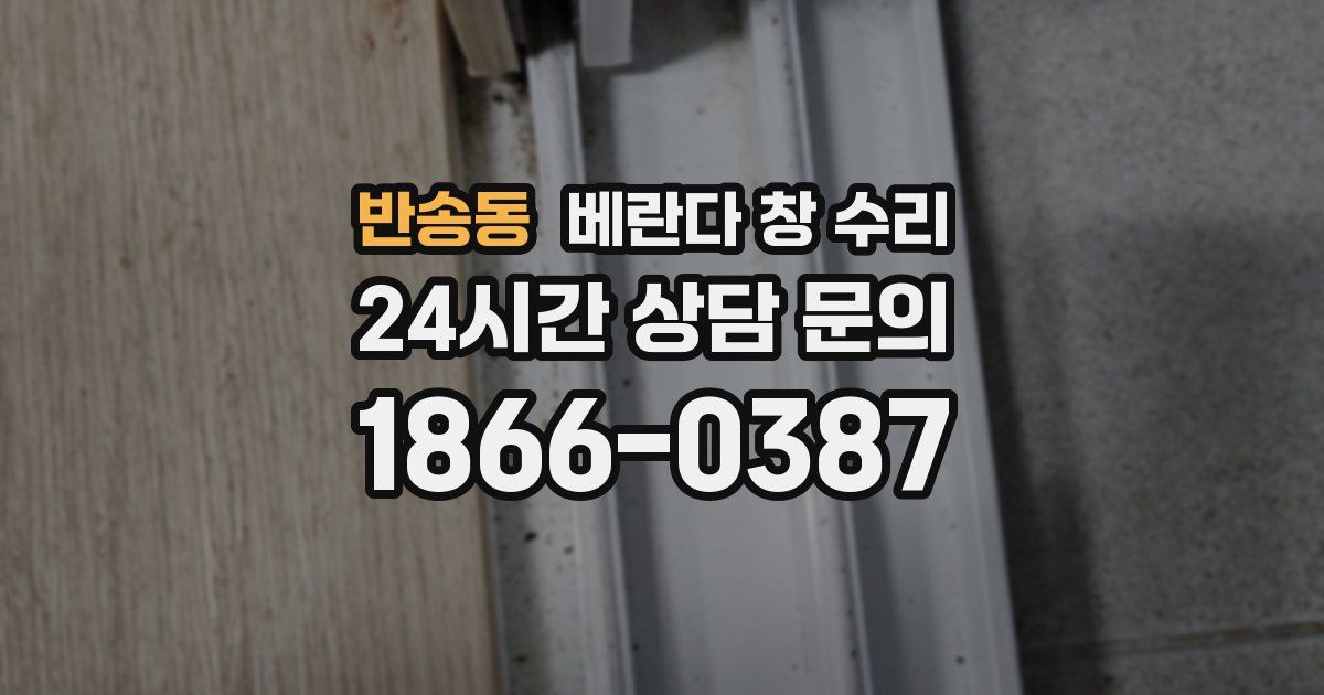 반송동 베란다 창 수리
