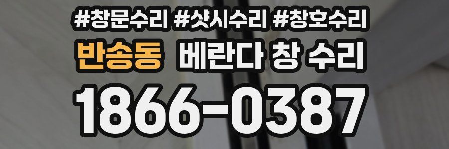 반송동 베란다 창 수리