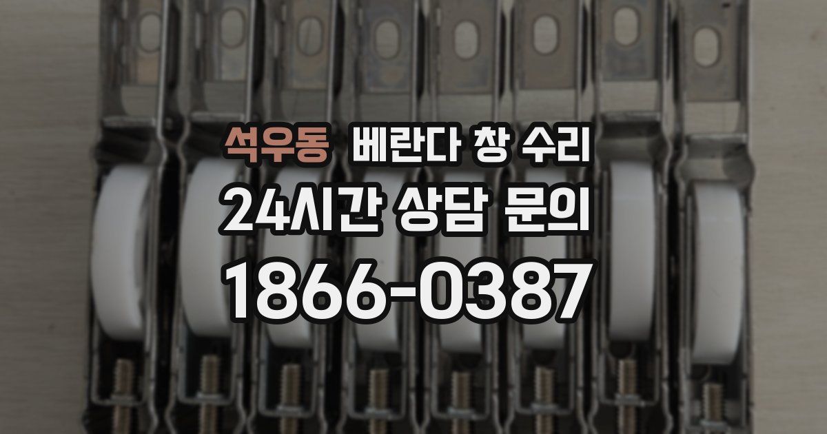 석우동 베란다 창 수리