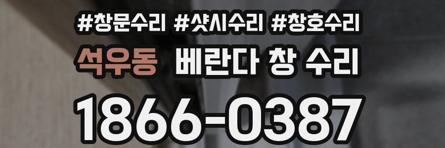 석우동 베란다 창 수리