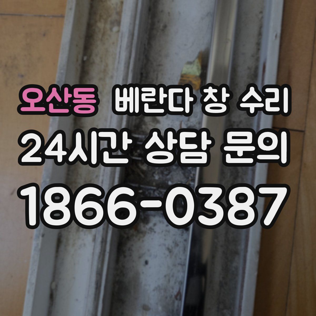 오산동 베란다 창 수리