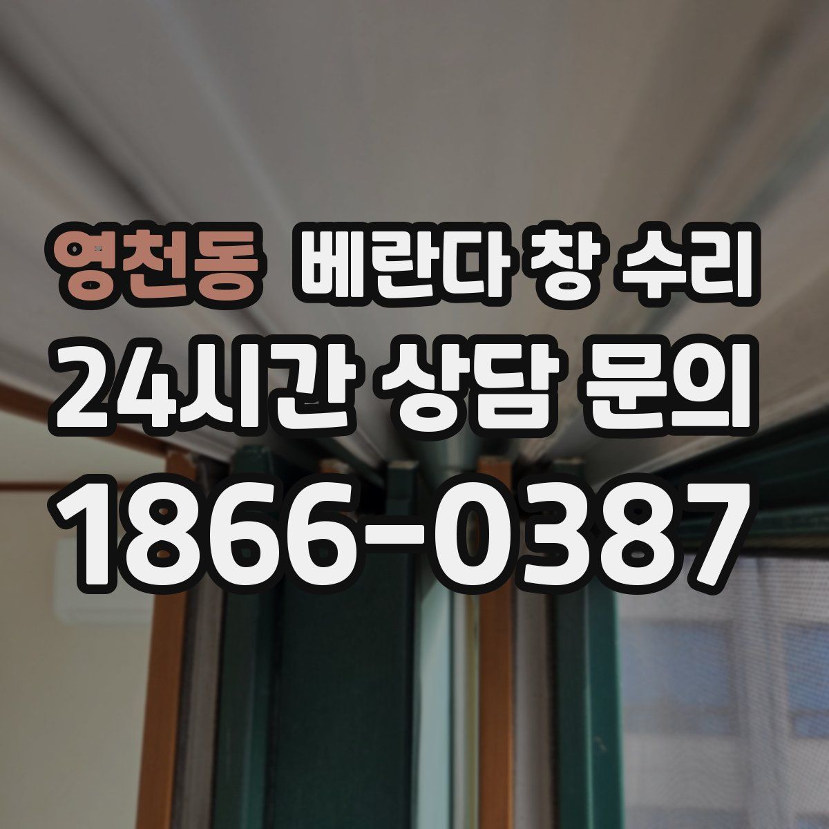 영천동 베란다 창 수리