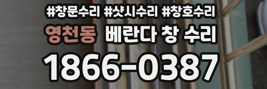 영천동 베란다 창 수리